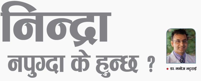 निन्द्रा नपुग्दा के हुन्छ ?