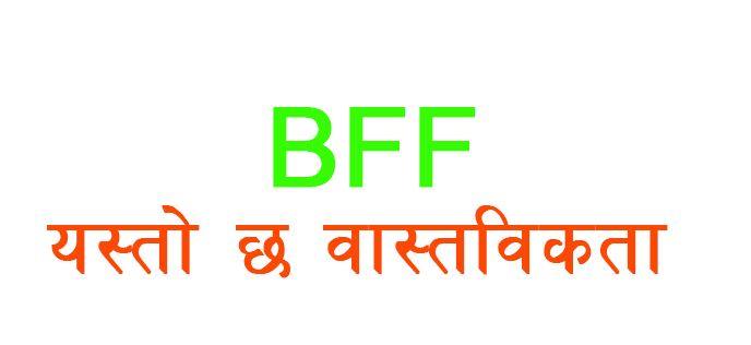 तपाईले फेसबुकमा BFF लेख्नु भो ? यस्तो छ वास्तविकता !